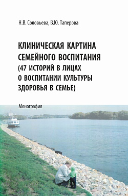 картинка Клиническая картина семейного воспитания. (47 историй в лицах о воспитании культуры здоровья в семье). (Аспирантура, Бакалавриат, Магистратура). Монография. от магазина КНОРУС