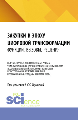 картинка Закупки в эпоху цифровой трансформации: функции, вызовы, решения. (Аспирантура, Магистратура). Сборник научных трудов. от магазина КНОРУС