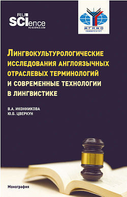 картинка Лингвокультурологические исследования англоязычных отраслевых терминологий и современные технологии в лингвистике. (Аспирантура, Бакалавриат, Магистратура). Монография. от магазина КНОРУС