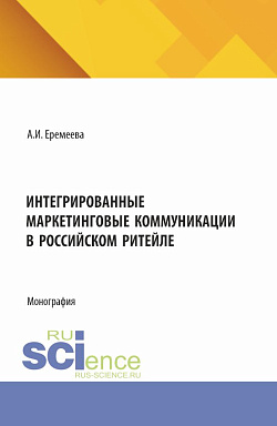 картинка Интегрированные маркетинговые коммуникации в российском ритейле. (Бакалавриат). Монография. от магазина КНОРУС