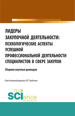 картинка Лидеры закупочной деятельности: психологические аспекты успешной профессиональной деятельности специалистов в сфере закупок. (Аспирантура, Бакалавриат, Магистратура). Сборник статей. от магазина КНОРУС