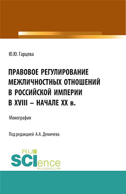 картинка Правовое регулирование межличностных отношений в Российской империи в XVIII - начале XX в. (Бакалавриат, Магистратура). Монография. от магазина КНОРУС