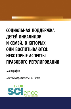 картинка Социальная поддержка детей-инвалидов и семей, в которых они воспитываются: некоторые аспекты правового регулирования. (Аспирантура, Бакалавриат, Магистратура). Монография. от магазина КНОРУС