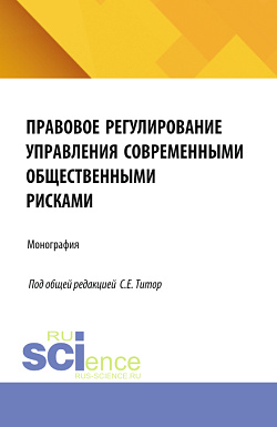 картинка Правовое регулирование управления современными общественными рисками. (Аспирантура, Бакалавриат, Магистратура). Монография. от магазина КНОРУС