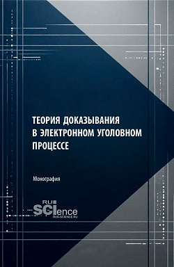 картинка Теория доказывания в электронном уголовном процессе. (Бакалавриат, Магистратура, Специалитет). Монография. от магазина КНОРУС