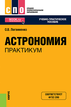 картинка Астрономия. Практикум. (СПО). Учебно-практическое пособие. от магазина КНОРУС
