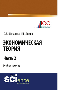 картинка Экономическая теория. Часть 2. (Бакалавриат, Специалитет). Учебное пособие. от магазина КНОРУС