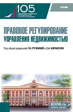 картинка Правовое регулирование управления недвижимостью. (Бакалавриат). Учебник. от магазина КНОРУС
