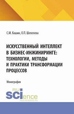 картинка Искусственный интеллект в бизнес-инжиниринге: технологии, методы и практики трансформации процессов. (Аспирантура, Бакалавриат, Магистратура). Монография. от магазина КНОРУС