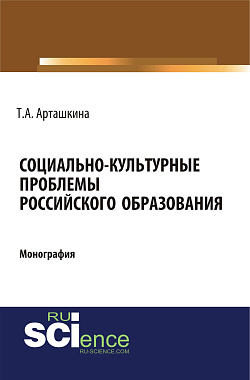 картинка Социально-культурные проблемы российского образования. (Аспирантура, Бакалавриат, Магистратура). Монография. от магазина КНОРУС