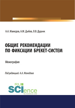 картинка Общие рекомендации по фиксации брекет-систем. (Аспирантура, Ординатура). Учебник. от магазина КНОРУС