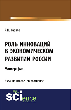 картинка Роль инноваций в экономическом развитии России. (Бакалавриат). Монография. от магазина КНОРУС