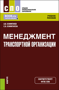 картинка Менеджмент транспортной организации. (СПО). Учебное пособие. от магазина КНОРУС