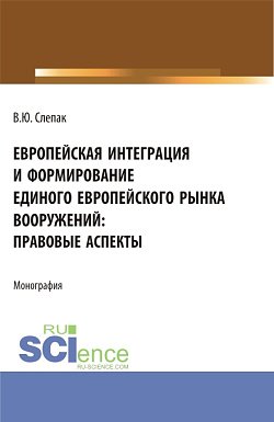 картинка Европейская интеграция и формирование единого европейского рынка вооружений: правовые аспекты. (Бакалавриат, Магистратура). Монография. от магазина КНОРУС