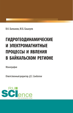 картинка Гидрогеодинамические и электромагнитные процессы и явления в Байкальском регионе. (Бакалавриат, Магистратура, Специалитет). Монография. от магазина КНОРУС