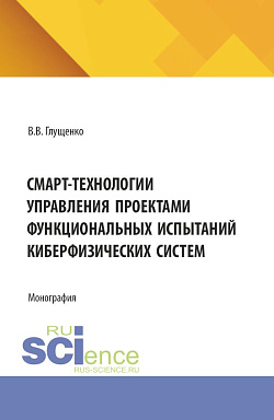 картинка СМАРТ-технологии управления проектами функциональных испытаний киберфизических систем. (Аспирантура, Бакалавриат, Магистратура). Монография. от магазина КНОРУС