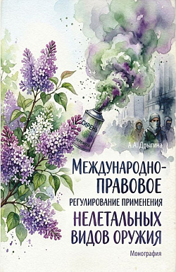 картинка Международно-правовое регулирование применения нелетальных видов оружия. (Аспирантура, Бакалавриат, Магистратура, Специалитет). Монография. от магазина КНОРУС