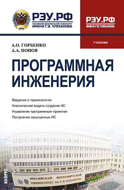картинка Программная инженерия. (Бакалавриат, Магистратура). Учебник. от магазина КНОРУС