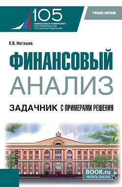 картинка Финансовый анализ. Задачник с примерами решения. (Магистратура). Учебное пособие. от магазина КНОРУС