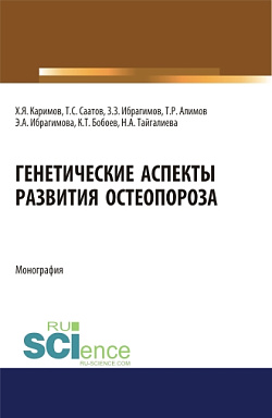 картинка Генетические аспекты развития остеопороза. (Бакалавриат, Магистратура, Ординатура, Специалитет). Монография. от магазина КНОРУС