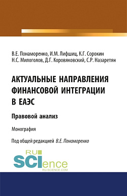 картинка Актуальные направления финансовой интеграции в ЕАЭС: правовой анализ. (Аспирантура, Бакалавриат, Магистратура). Монография. от магазина КНОРУС