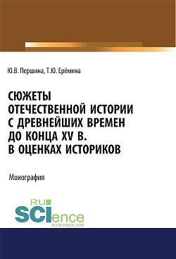 картинка Сюжеты отечественной истории с древнейших времен до конца XV в. в оценках историков. (Бакалавриат, Специалитет). Учебно-методическое пособие. от магазина КНОРУС