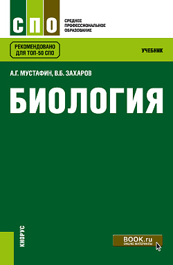 картинка Биология. (СПО). Учебник. от магазина КНОРУС