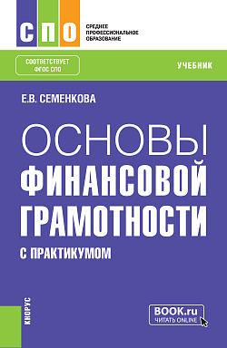 картинка Основы финансовой грамотности (с практикумом). (СПО). Учебник. от магазина КНОРУС