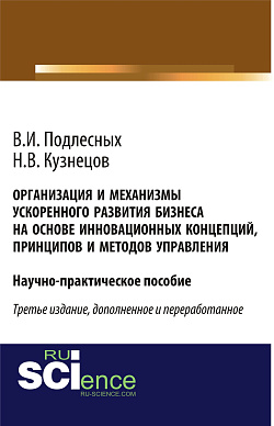 картинка Организация и механизмы ускоренного развития бизнеса на основе инновационных концепций, принципов и методов управления. (Аспирантура, Бакалавриат, Магистратура, Специалитет). Практическое пособие. от магазина КНОРУС