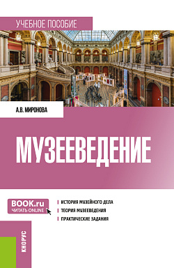 картинка Музееведение. (Бакалавриат, Магистратура). Учебное пособие. от магазина КНОРУС
