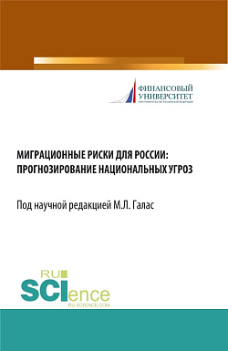картинка Миграционные риски для России: прогнозирование национальных угроз. (Аспирантура, Бакалавриат, Магистратура). Монография. от магазина КНОРУС