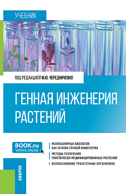 картинка Генная инженерия растений. (Бакалавриат). Учебник. от магазина КНОРУС