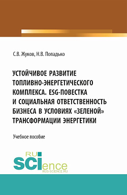 картинка Устойчивое развитие топливно-энергетического комплекса. ESG - повестка и социальная ответственность бизнеса в условиях "зеленой" трансформации энергетики. (Бакалавриат, Магистратура). Учебное пособие. от магазина КНОРУС