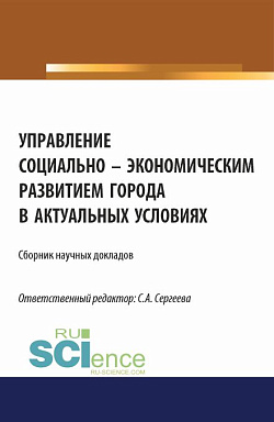 картинка Управление социально-экономическим развитием города в актуальных условиях. (Аспирантура, Магистратура). Сборник статей. от магазина КНОРУС