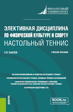 картинка Элективная дисциплина по физической культуре и спорту "Настольный теннис". (Бакалавриат). Учебное пособие. от магазина КНОРУС