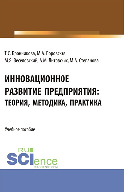 картинка Инновационное развитие предприятия: теория, методика, практика. (Аспирантура, Бакалавриат, Магистратура). Учебное пособие. от магазина КНОРУС