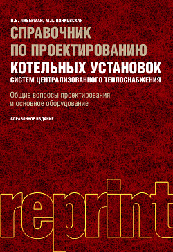 картинка Справочник по проектированию котельных установок систем централизованного теплоснабжения. Общие вопросы проектирования и основное оборудование. (Бакалавриат, Специалитет). Справочное издание. от магазина КНОРУС