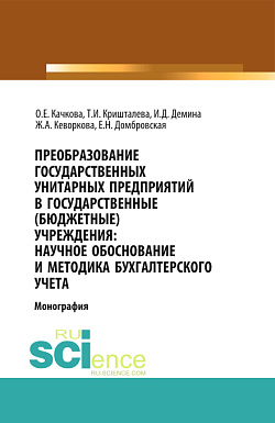 картинка Преобразование государственных унитарных предприятий в государственные бюджетные учреждения: научное обоснование и методика бухгалтерского учета. (Бакалавриат, Магистратура). Монография. от магазина КНОРУС