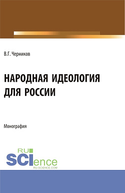 картинка Народная идеология для России. (Аспирантура, Магистратура). Монография. от магазина КНОРУС