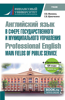 картинка Английский язык в сфере государственного и муниципального управления = Professional English: Main Fields of Public Service + еПриложение. (Бакалавриат). Учебник. от магазина КНОРУС