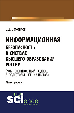 картинка Информационная безопасность в системе высшего образования России (компетентностный подход в подготовке специалистов). (Аспирантура, Бакалавриат, Магистратура). Монография. от магазина КНОРУС