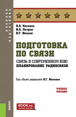 картинка Подготовка по связи. Связь в современном бою. Планирование радиосвязи. (Бакалавриат, Магистратура). Учебное пособие. от магазина КНОРУС