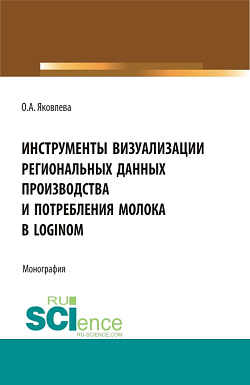 картинка Инструменты визуализации региональных данных производства и потребления молока в Loginom. (Бакалавриат, Магистратура). Монография. от магазина КНОРУС