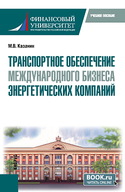 картинка Транспортное обеспечение международного бизнеса энергетических компаний. (Бакалавриат, Специалитет). Учебное пособие. от магазина КНОРУС