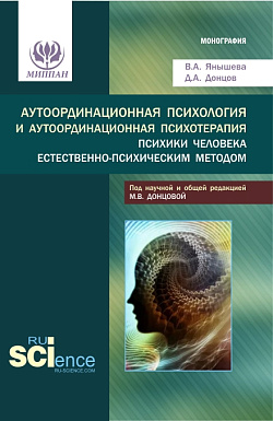 картинка Аутоординационная психология и аутоординационная психотерапия психики человека естественно-психическим методом. (Аспирантура, Бакалавриат, Магистратура, Специалитет). Монография. от магазина КНОРУС