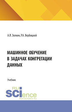 картинка Машинное обучение в задачах конгрегации данных. (Аспирантура, Бакалавриат, Магистратура). Учебник. от магазина КНОРУС