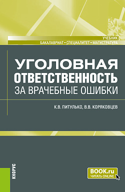 картинка Уголовная ответственность за врачебные ошибки. (Бакалавриат, Магистратура, Специалитет). Учебник. от магазина КНОРУС
