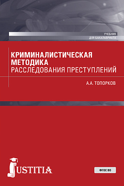 картинка Криминалистическая методика расследования преступлений. (Бакалавриат). Учебник. от магазина КНОРУС