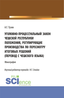 картинка Уголовно-процессуальный закон Чешской Республики положения, регулирующие производства по пересмотру итоговых решений (перевод с чешского языка). (Аспирантура, Бакалавриат, Магистратура). Монография. от магазина КНОРУС