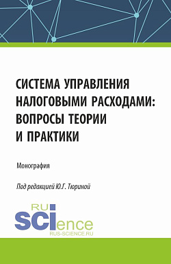 картинка Система управления налоговыми расходами: вопросы теории и практики. (Аспирантура, Бакалавриат, Магистратура). Монография. от магазина КНОРУС